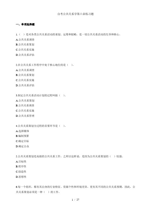 自考公共关系学第六章练习题