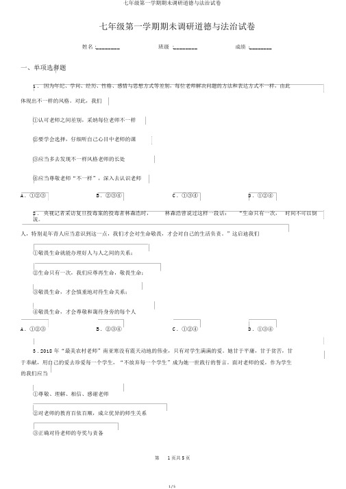 七年级第一学期期未调研道德与法治试卷