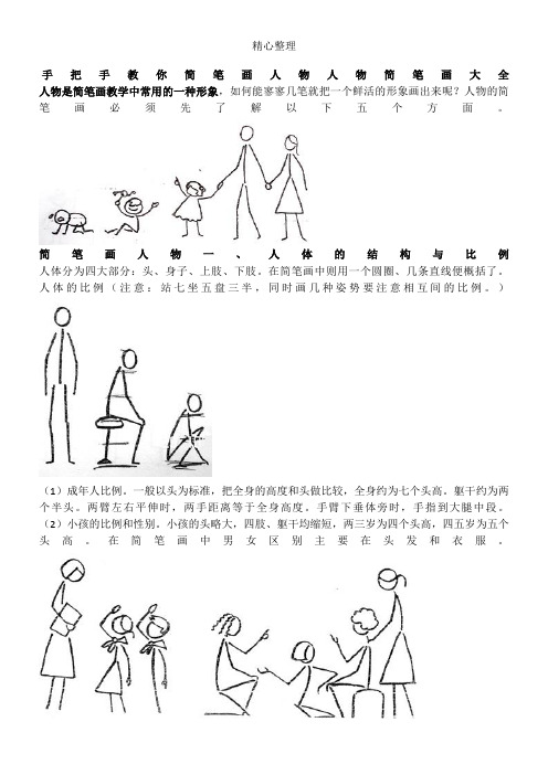 手把手教你简笔画人物 人物简笔画大全