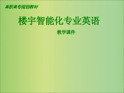 楼宇智能化专业英语6单元