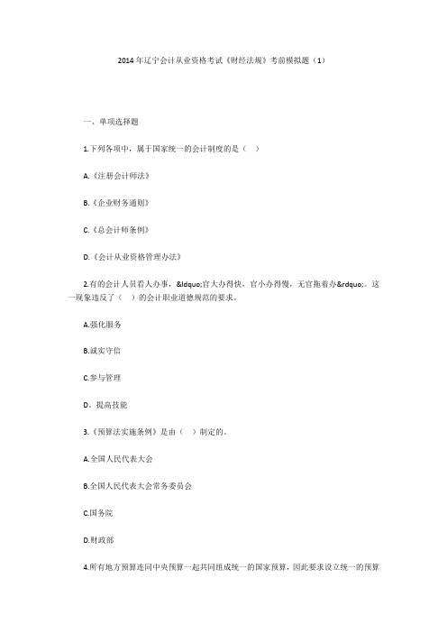 2014年辽宁会计从业资格考试《财经法规》考前模拟题(1)
