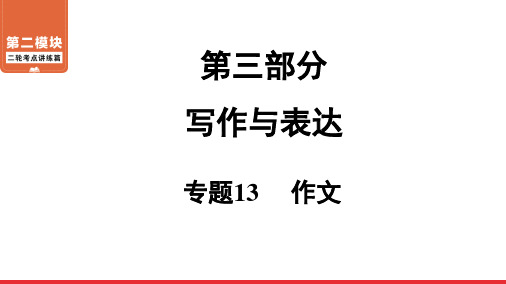 二轮复习2作文优秀PPT—广东2021届中考语文系统复习