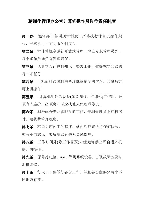 精细化管理办公室计算机操作员岗位责任制度