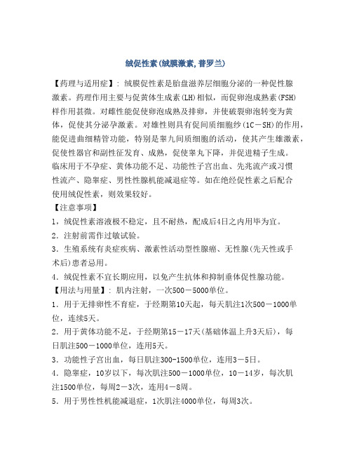绒促性素(绒膜激素,普罗兰)