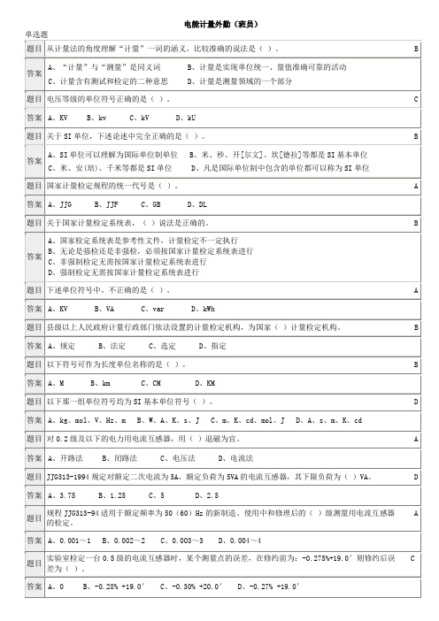 岗位培训题目 电能计量外勤(班员)