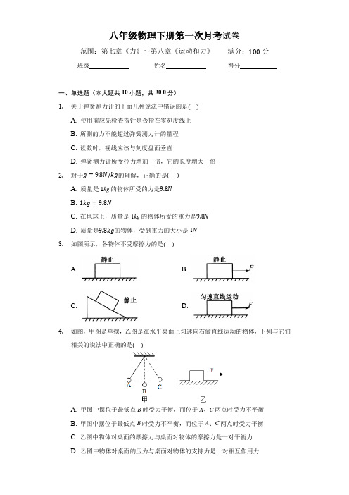 2020-2021学年度(人教版)八年级物理下册第一次月考试卷(含答案)