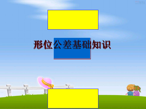 最新形位公差基础知识