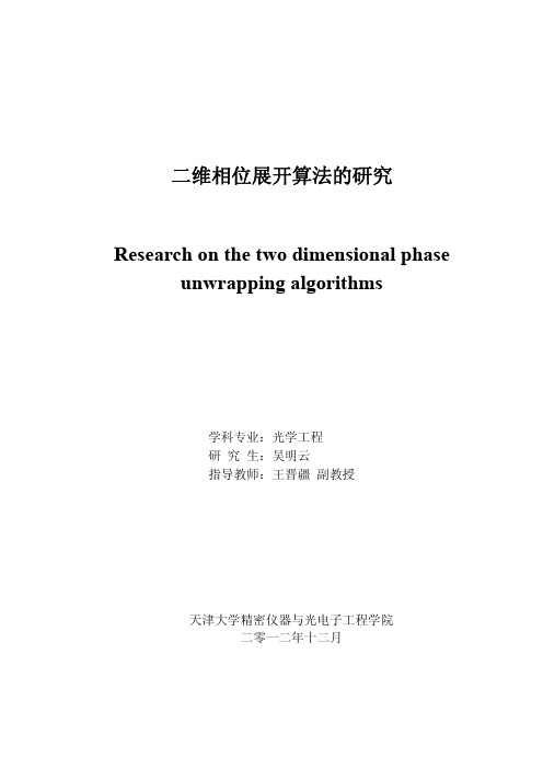 二维相位展开算法的研究