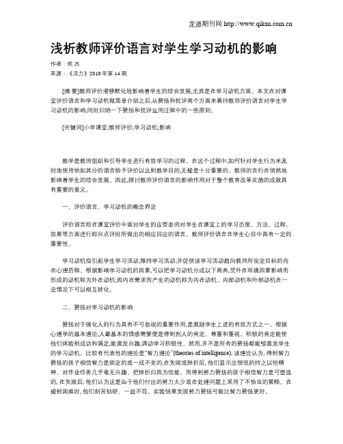 浅析教师评价语言对学生学习动机的影响