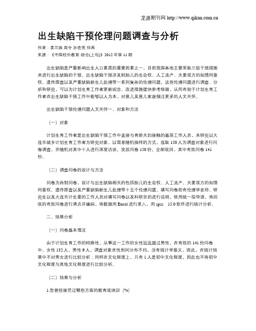 出生缺陷干预伦理问题调查与分析