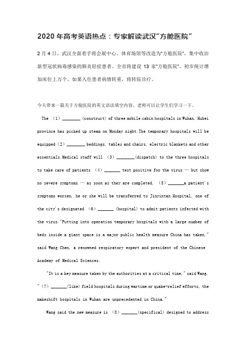 高考英语语法填空：解读武汉“方舱医院”