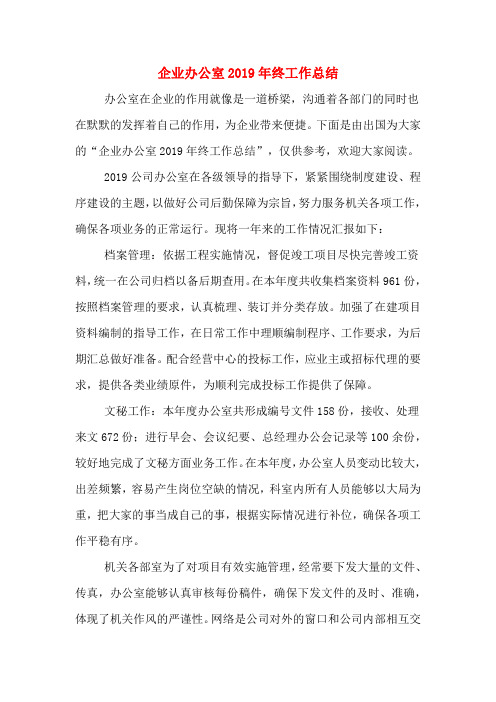2019年企业办公室2019年终工作总结