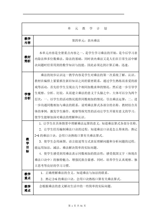 二年级数学上册第四单元《表内乘法》教学设计