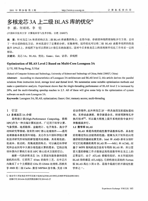 多核龙芯3A上二级BLAS库的优化