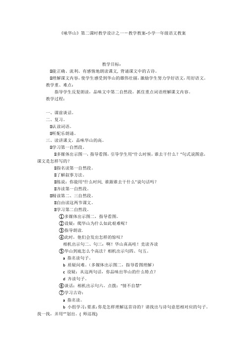《咏华山》第二课时教学设计之一-教学教案-小学一年级语文教案