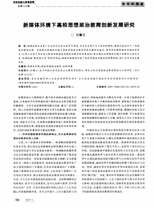 新媒体环境下高校思想政治教育创新发展研究校园文化