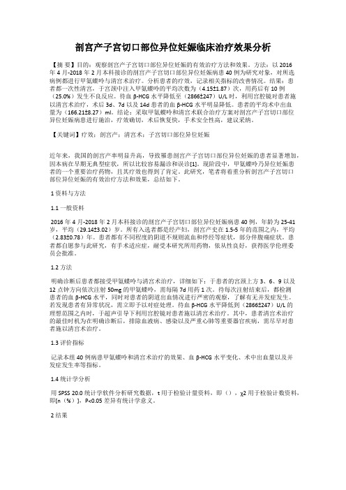 剖宫产子宫切口部位异位妊娠临床治疗效果分析