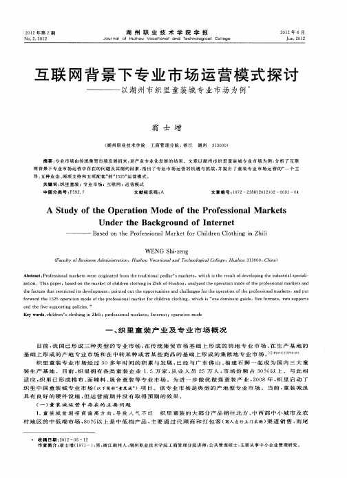互联网背景下专业市场运营模式探讨——以湖州市织里童装城专业市场为例