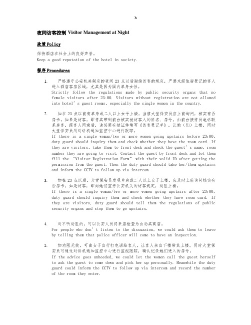 夜间访客控制VisitorManagementatNight
