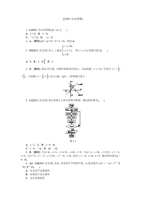 2015北京·理科数学-解析版