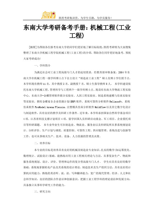 东南大学考研备考手册：机械工程(工业工程)