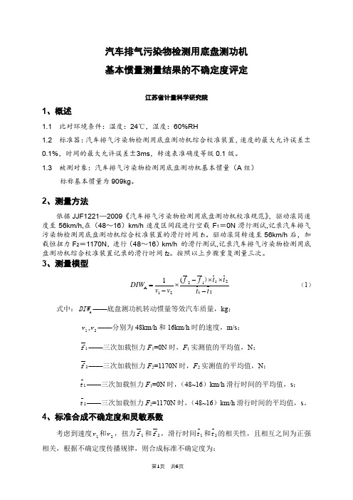汽车排气污染物检测用底盘测功机基本惯量测量结果的不确定度评定