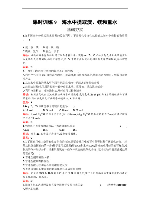 554.高中化学人教版选修二练习：2.2.2 海水中提取溴、镁和重水 Word版含解析