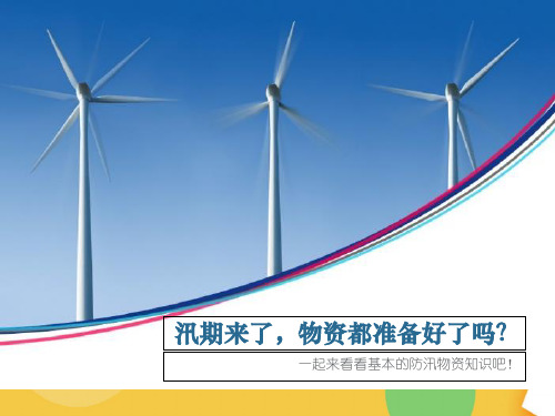 防汛物资清单(++防洪抢险器材简单介绍一起来了解吧!优品ppt资料