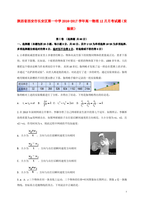 陕西省西安市长安区第一中学2016_2017学年高一物理12月月考试题(实验班)