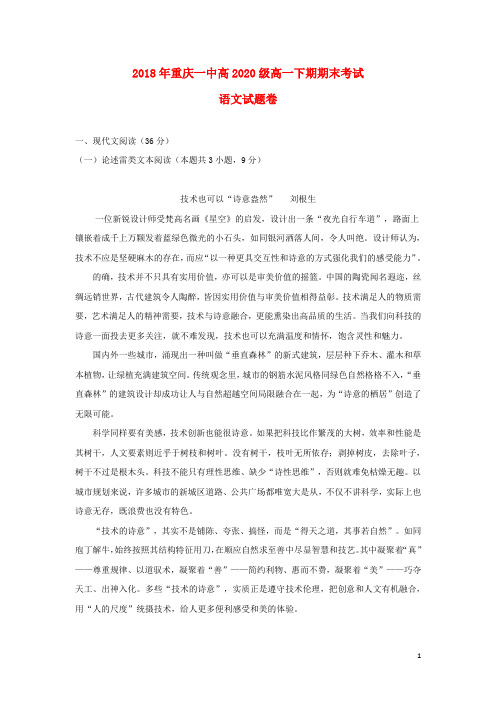 重庆市第一中学高一语文下学期期末考试试题