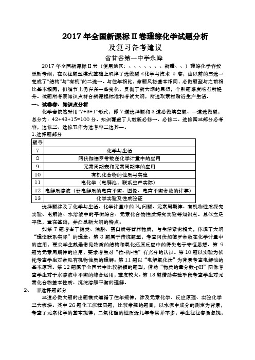 2017年全国新课标II卷化学部分试题分析报告