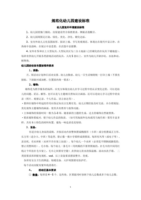 《工程建设国标》幼儿园规范化建设标准