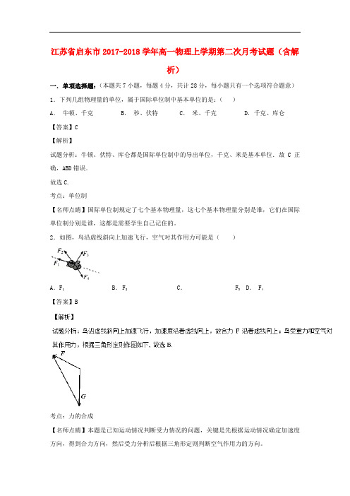 江苏省启东市2017-2018学年高一物理上学期第二次月考试题(含解析)