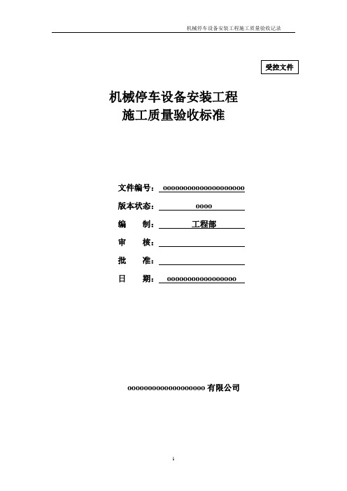 机械立体停车设备(PJS)安装工程施工质量验收标准 - 副本