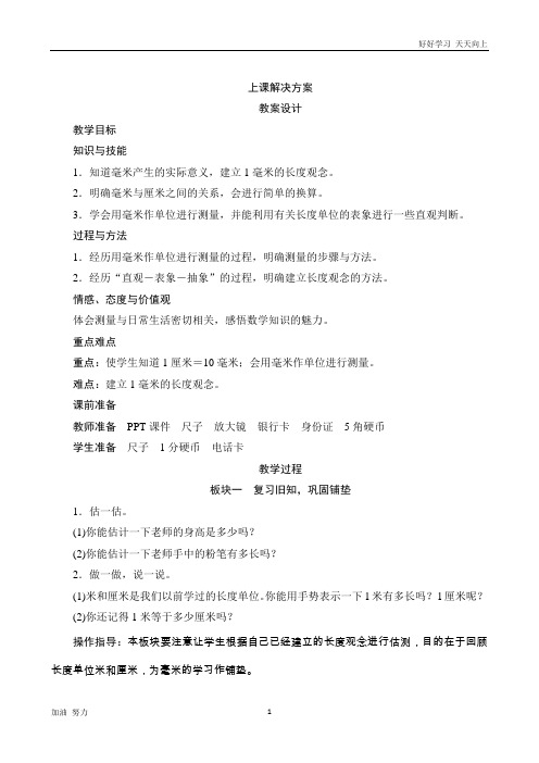 小学数学人教版三年级上册1.1《毫米的认识》教案设计
