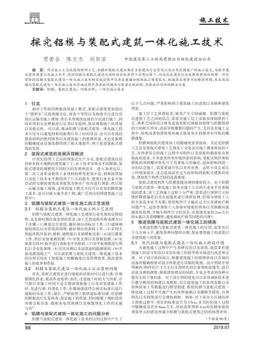 探究铝模与装配式建筑一体化施工技术