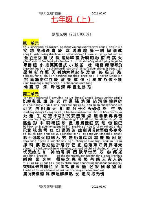 初中七到九年级语文生字及拼音大全【有拼音】之欧阳光明创编