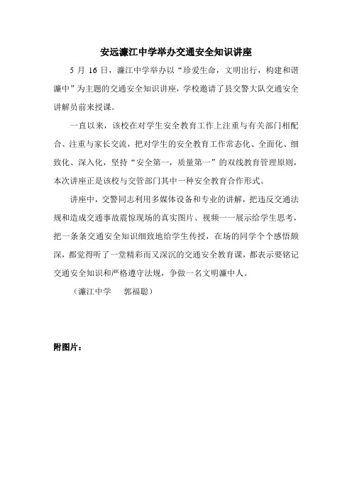 濂江中学举办“珍爱生命,文明出行,构建和谐濂中”主题交通安全知识讲座