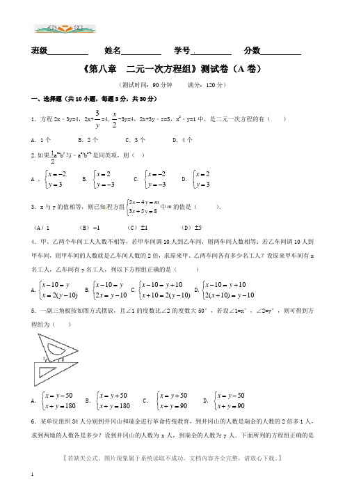 人教版七年级数学下册第8章 二元一次方程组(A卷及答案).doc