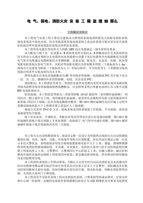 电_气、弱电、消防火灾报警安装工程监理细则