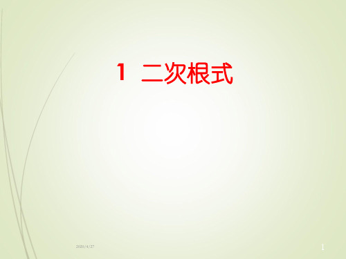 八年级下册数学精品课件1 二次根式