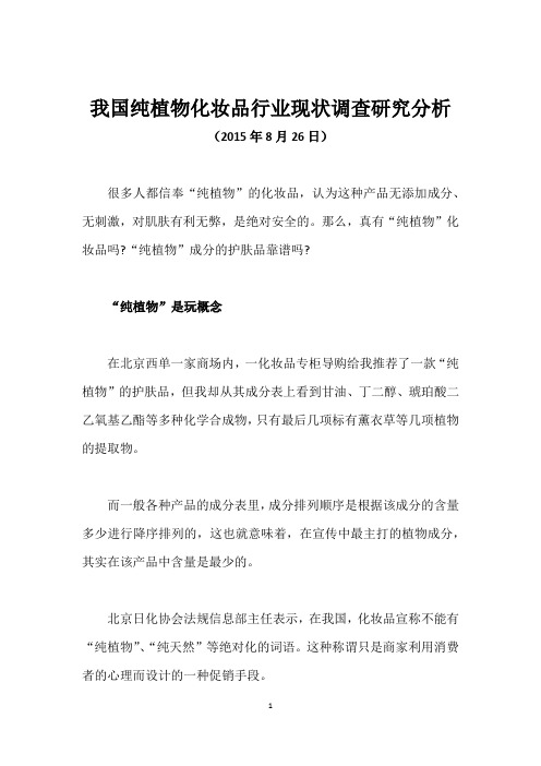 我国纯植物化妆品行业现状调查研究分析