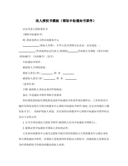 法人授权书模板(领取中标通知书原件)