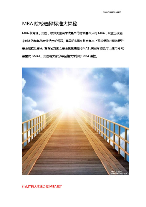 MBA院校选择标准大揭秘