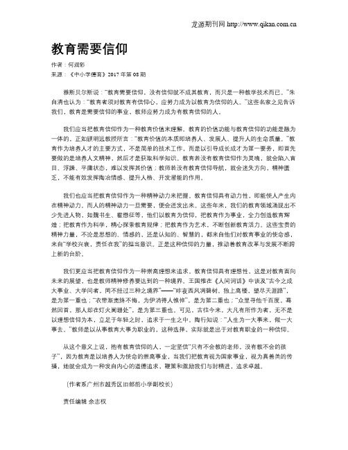 教育需要信仰