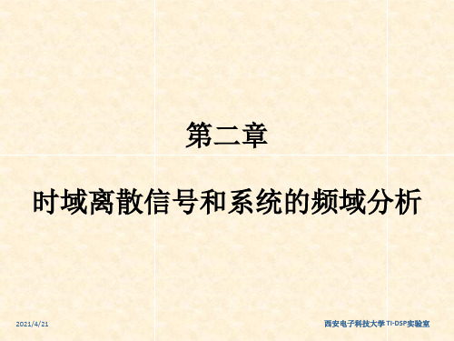 时域离散信号和系统的频域分析(2)