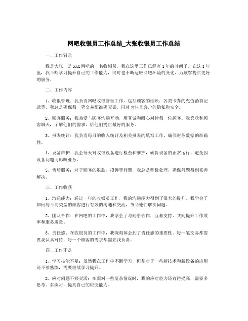 网吧收银员工作总结_大张收银员工作总结