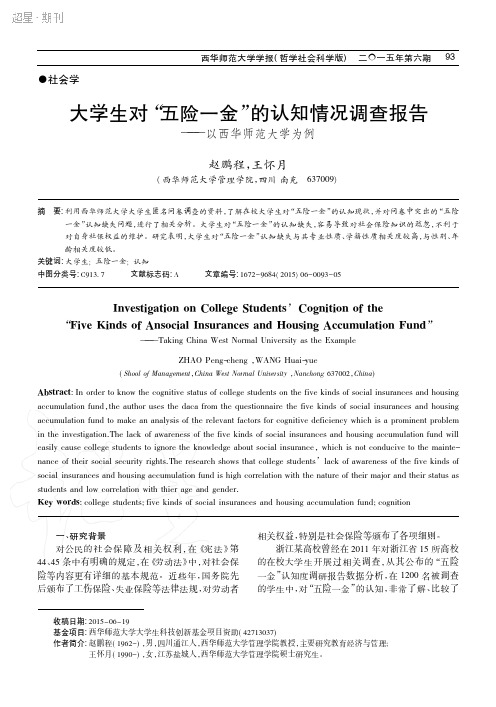 大学生对“五险一金”的认知情况调查报告——以西华师范大学为例
