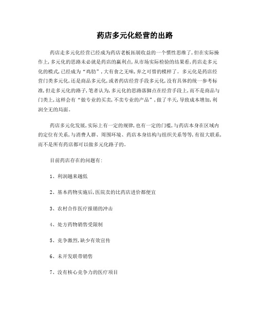 药店多元化经营的出路