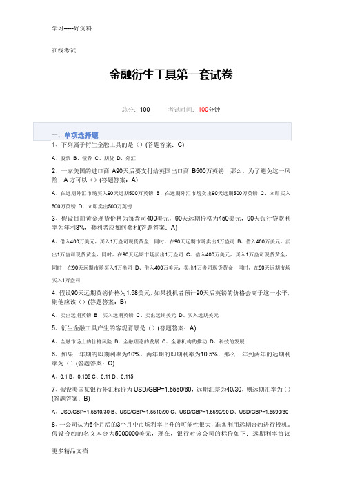 金融衍生工具第一套答案知识讲解